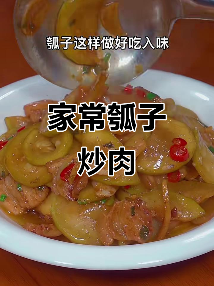 瓠子炒肉，简单又下饭的家常美味
