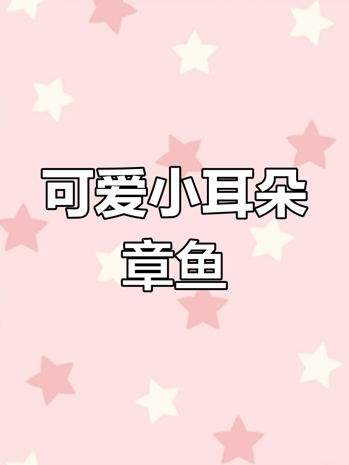 加州烙饼章鱼:萌态十足的海洋生物