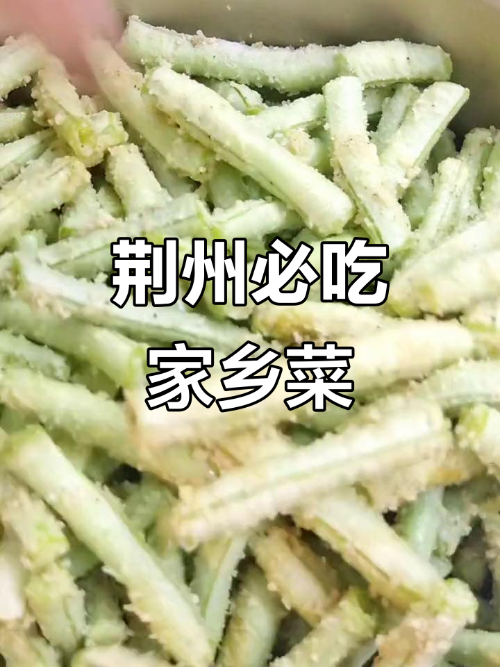 湖北荆州传统美食,蒸出童年味道,老人小孩都爱吃