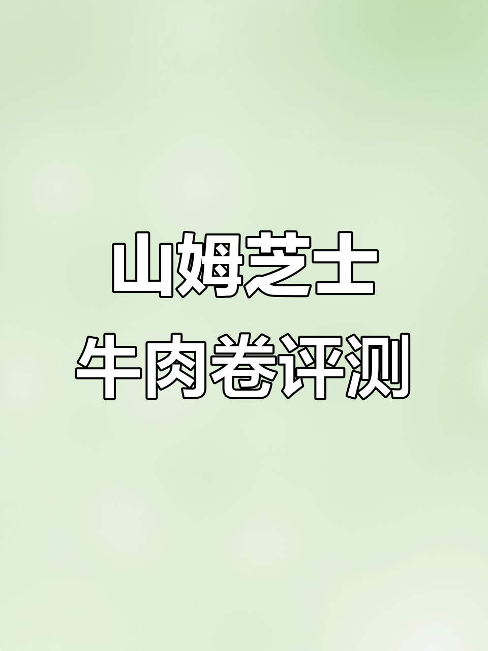山姆芝士牛肉卷测评:外酥内嫩,香气扑鼻!