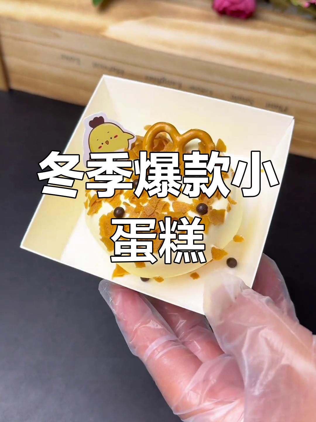 秋冬爆浆小蛋糕,口感与颜值兼具,孩子最爱!