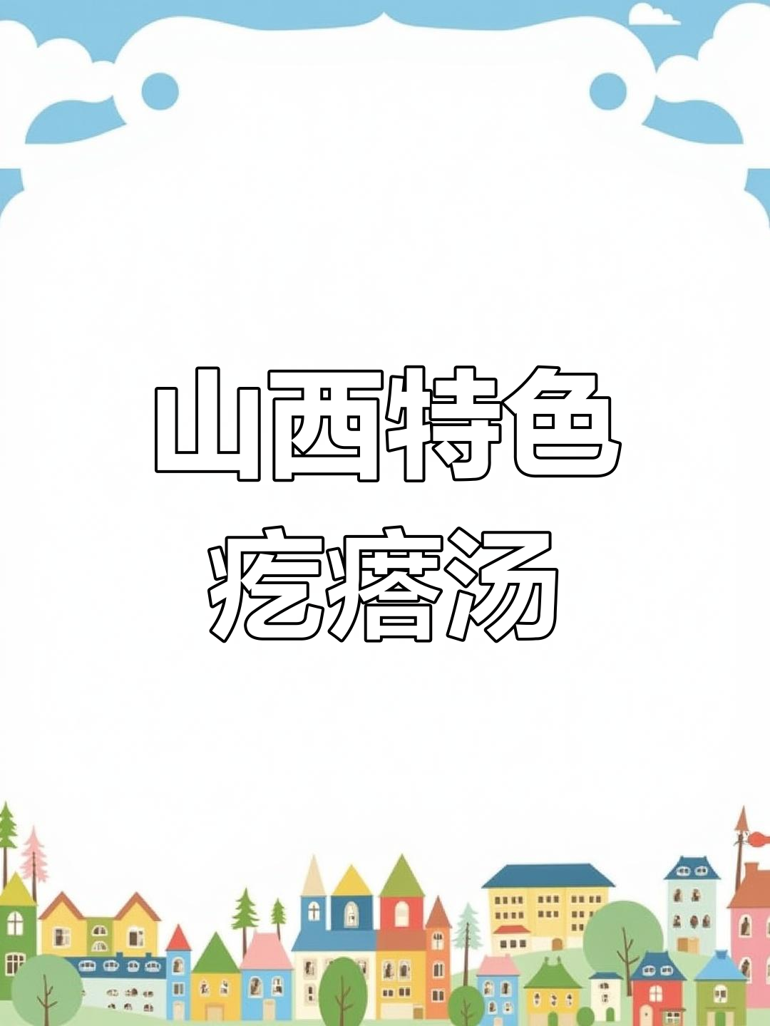 山西人做疙瘩汤的独特技巧,看看你学不会!