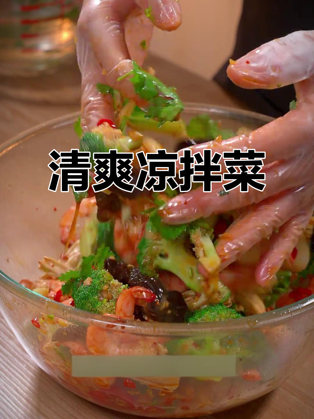 夏日清爽凉拌菜，酸甜开胃，穿上裙子更显瘦！