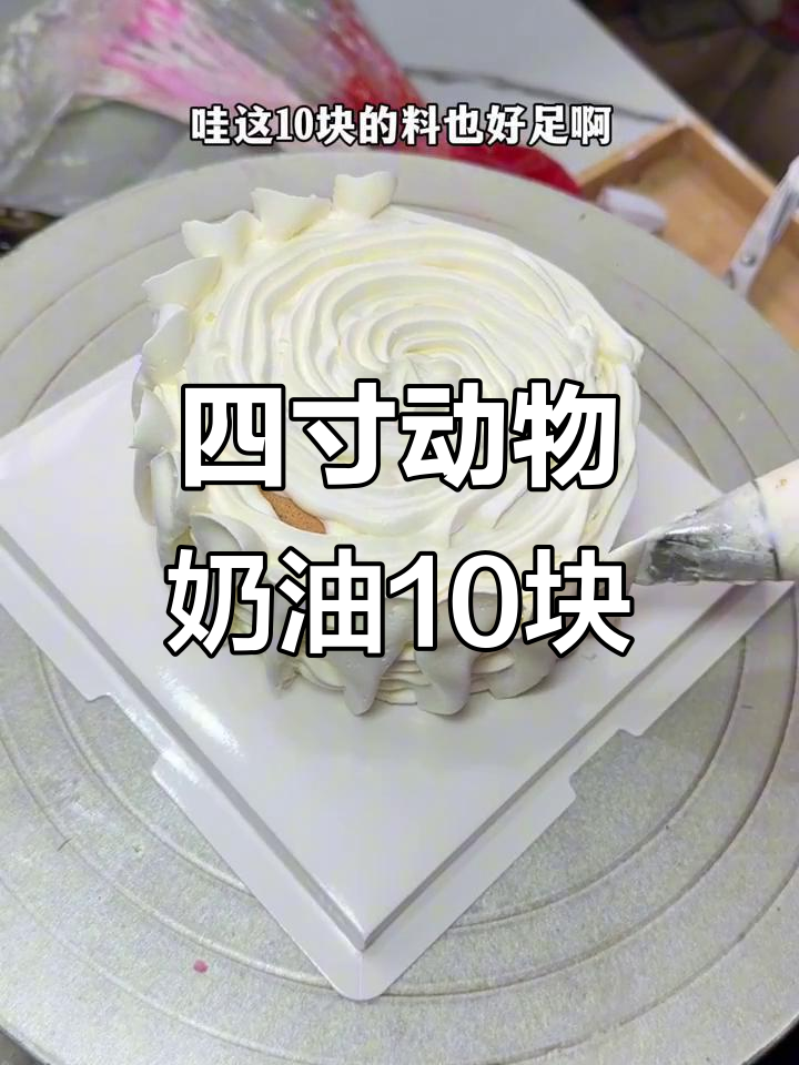 十块钱的童年味道，四寸小花朵蛋糕超值！