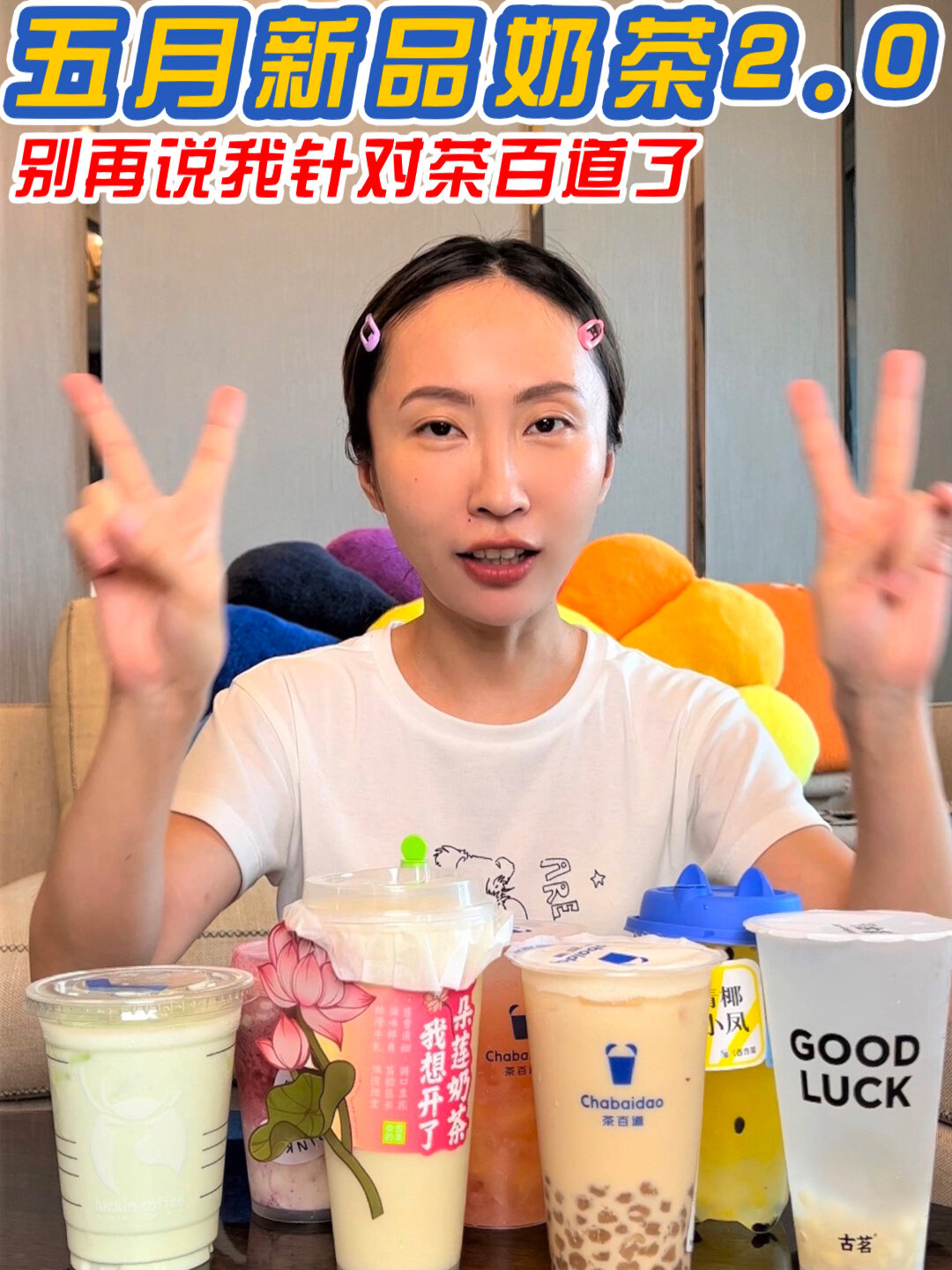 五月新品奶茶2.0|别再说我针对茶百道了!