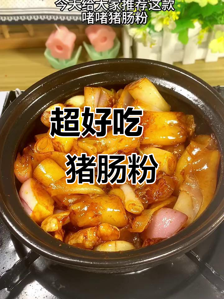 直者猪肠粉,砂锅炒出焦香入味!