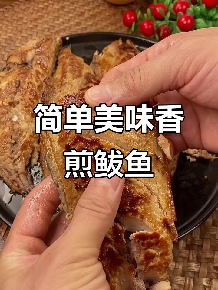 香煎鲅鱼,蒜香十足,外焦里嫩超入味