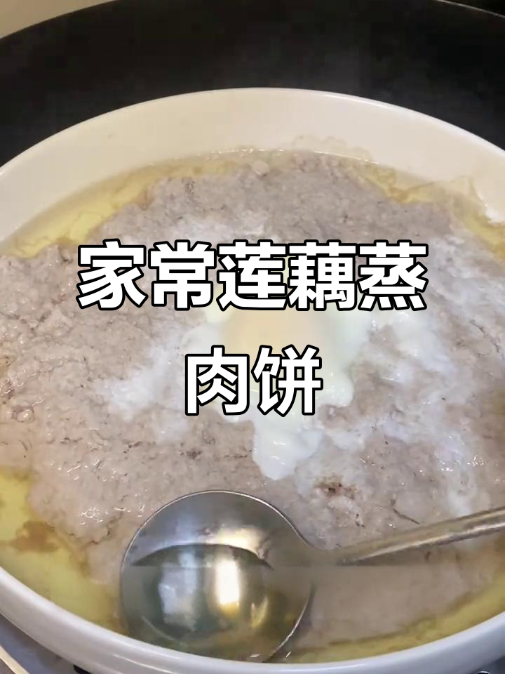 莲藕蒸肉饼,鲜嫩汤甜,家常美味轻松做