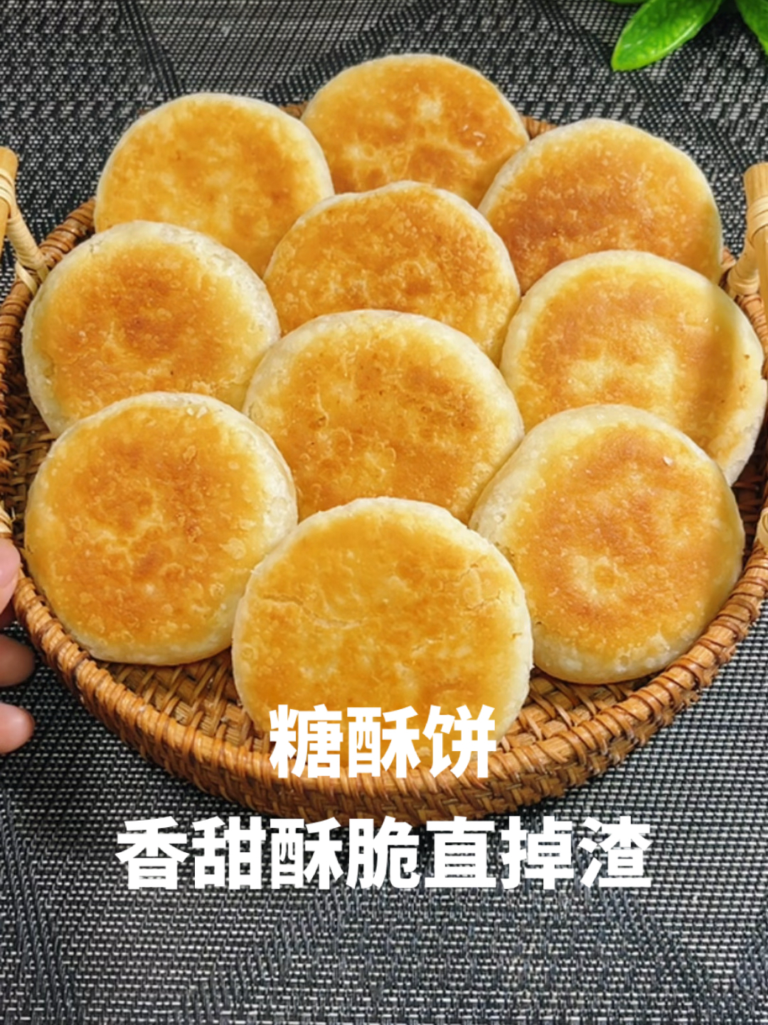糖酥饼的详细做法