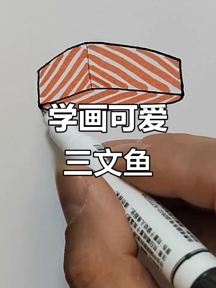 小朋友学画三文鱼,简单又有趣!