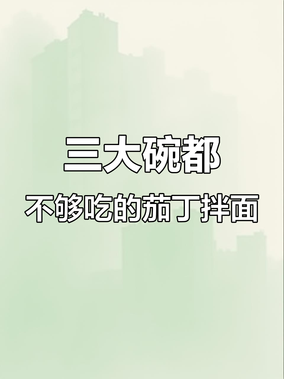 茄丁拌面，简单又美味，三碗不够吃！