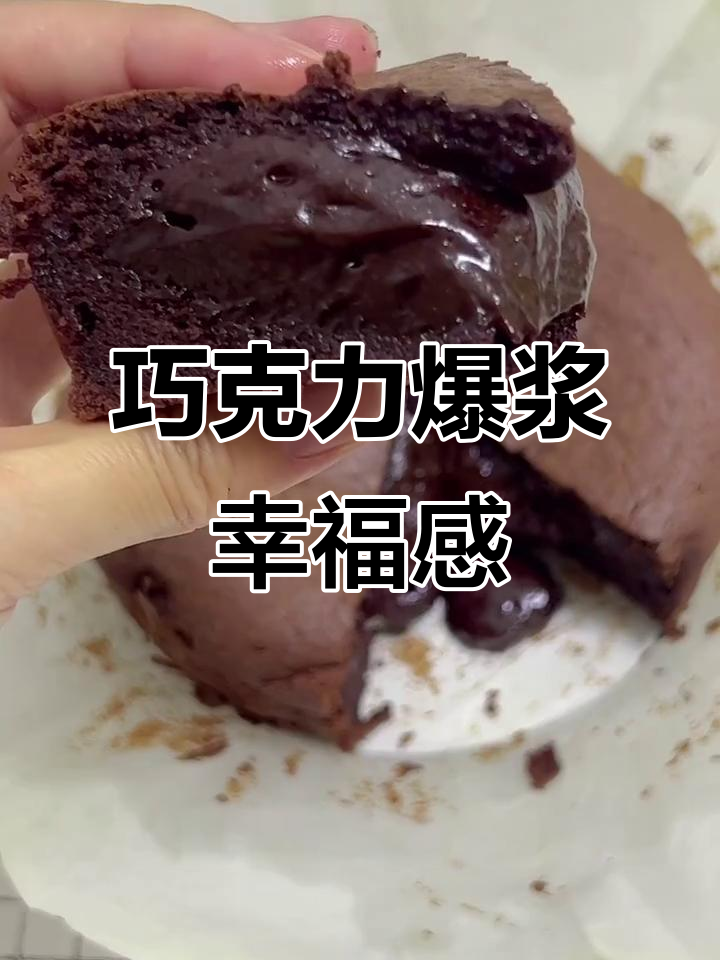 巧克力爆浆蛋糕，轻松做，吃上一口幸福满满！