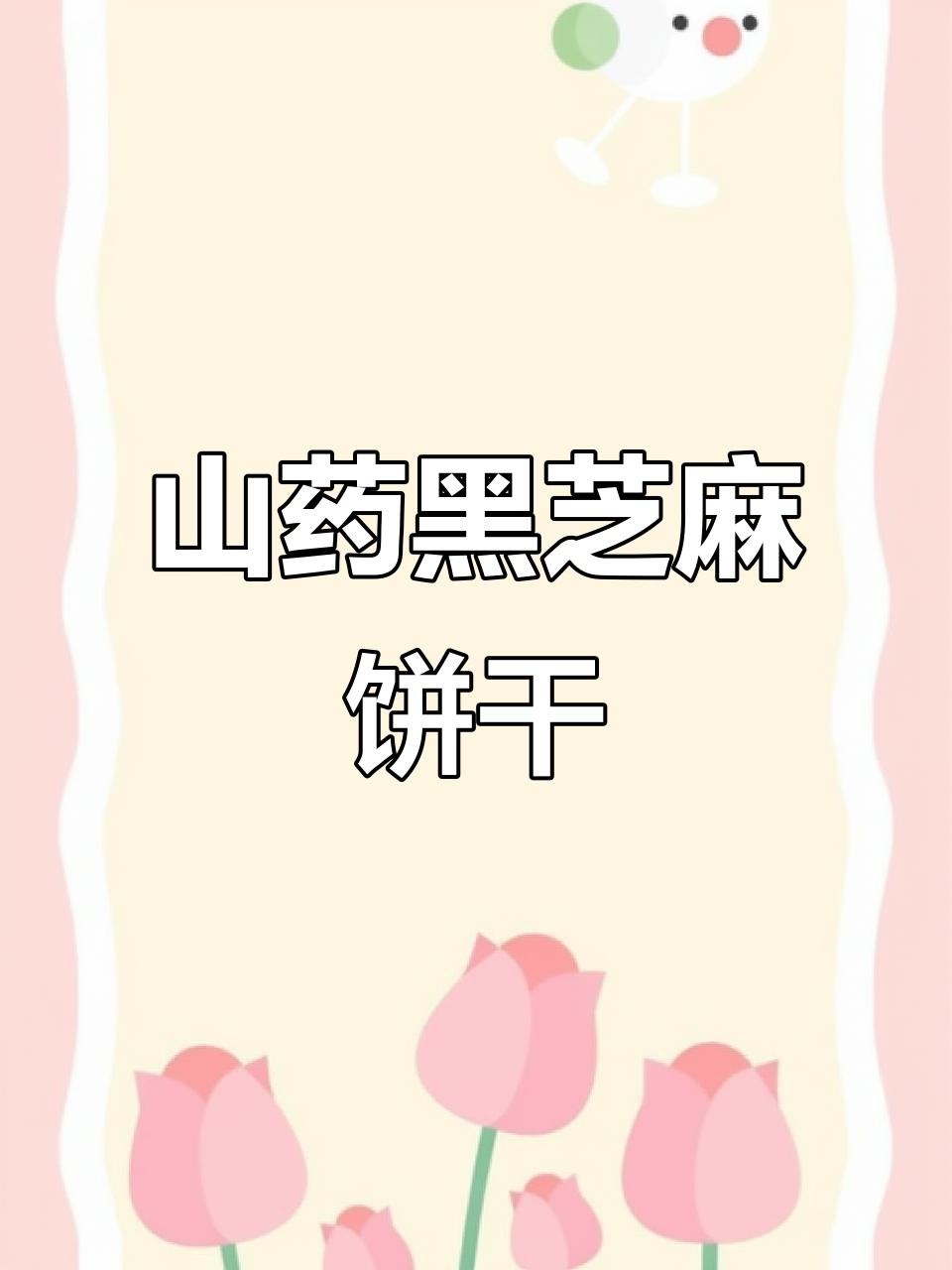 无糖山药黑芝麻薄脆饼干,健康又美味