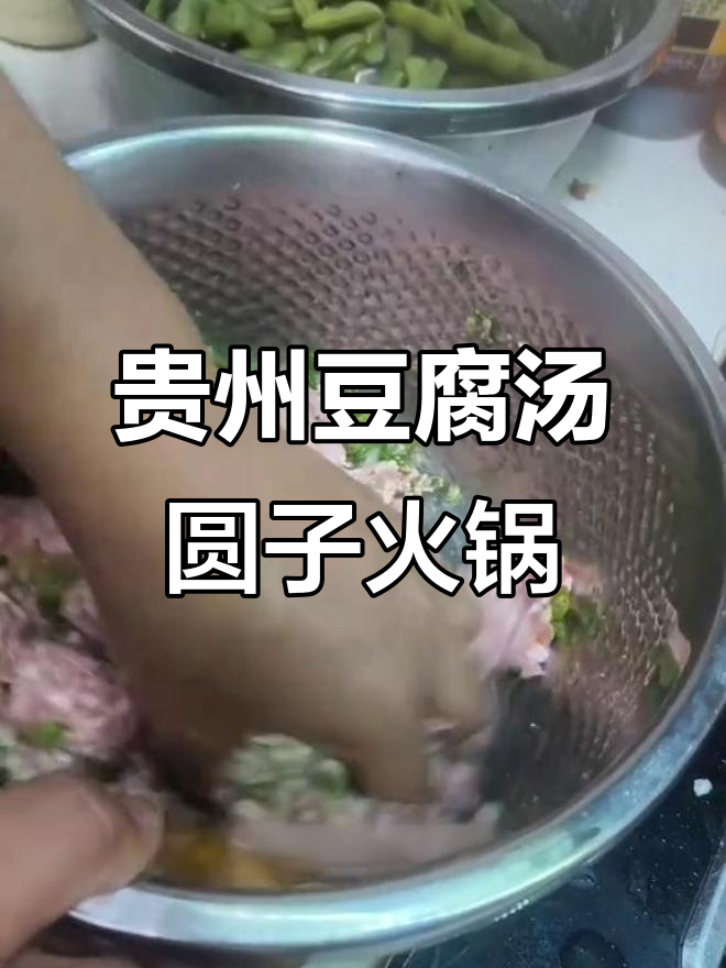贵州特色豆汤圆子火锅,简单又美味!
