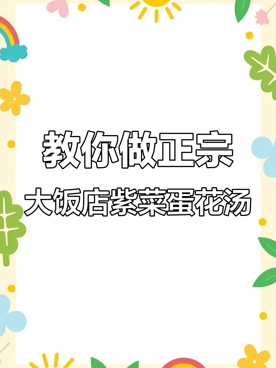 大饭店紫菜蛋花汤的秘密，做法竟然这么简单！