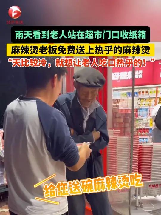 下雨天看到老人站在超市门口收纸箱,麻辣烫老板免费送上热乎的麻辣烫,“看到老爷爷想到了自己的