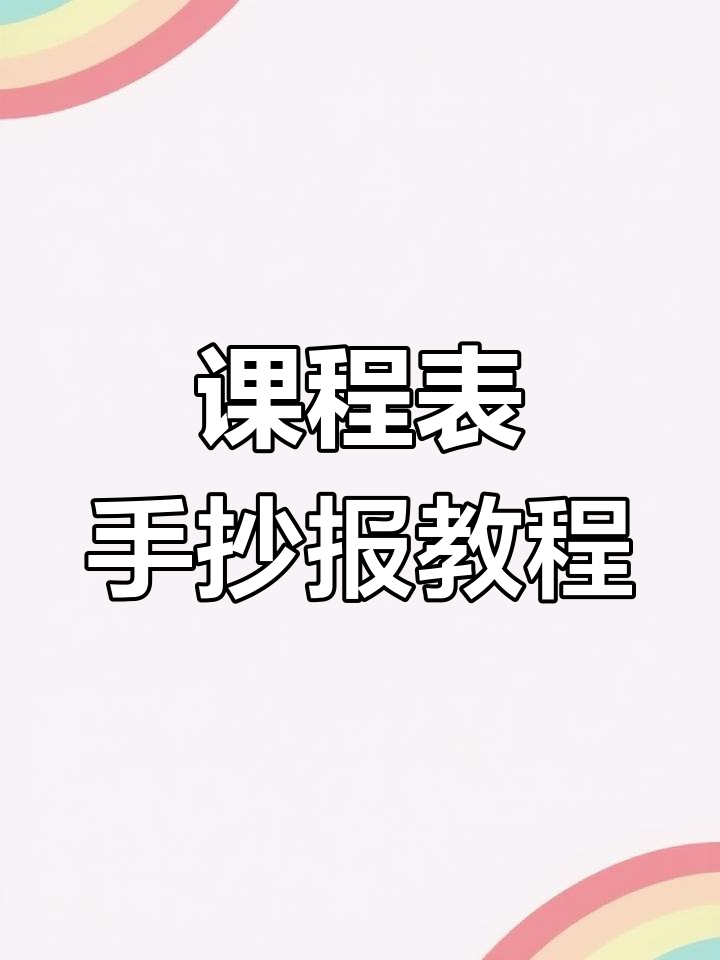 保姆级课程表制作技巧,轻松搞定手抄报
