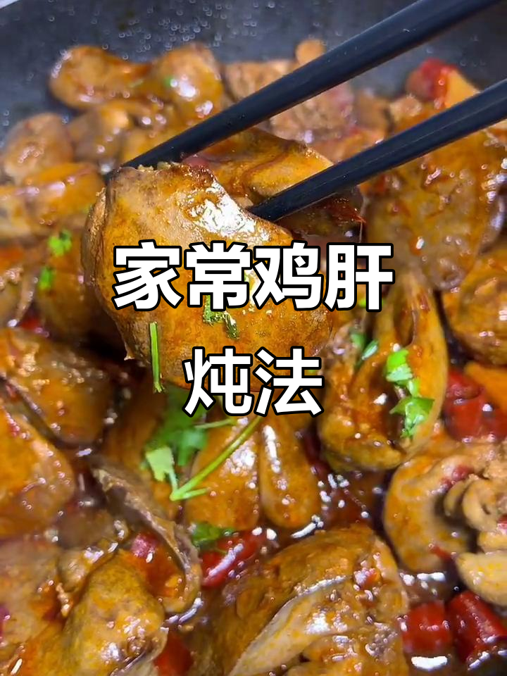 鸡肝新做法,家常炖法大揭秘!