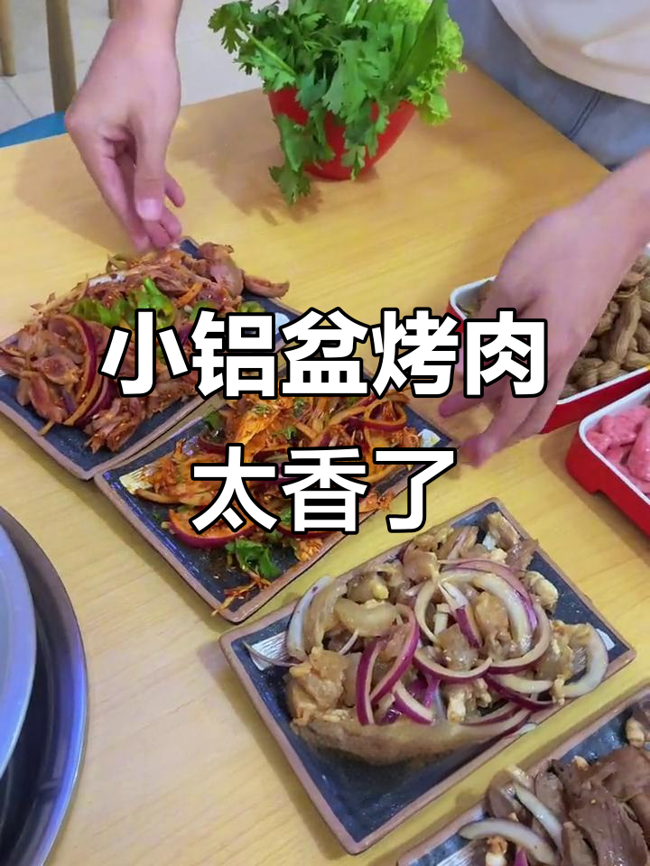 东北传统烤肉,小铝盆里满满都是鲜香!