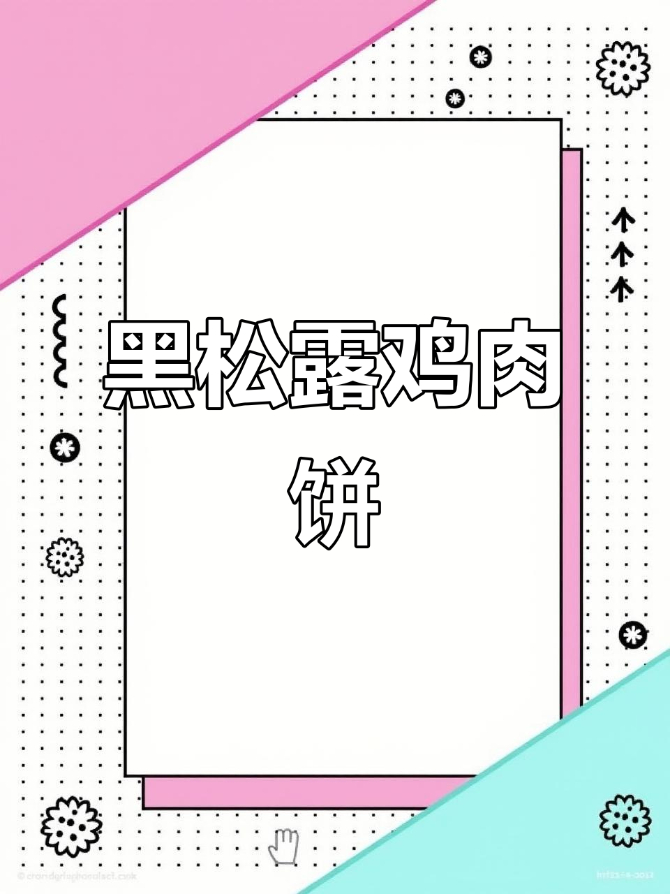 这款黑松露鸡肉饼,酥脆可口,香气扑鼻,简单易做!