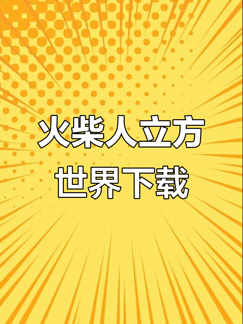 火柴人立方世界免费下载教程,苹果安卓都能玩