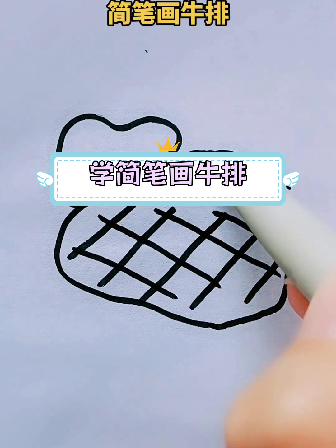亲子一起学画牛排
