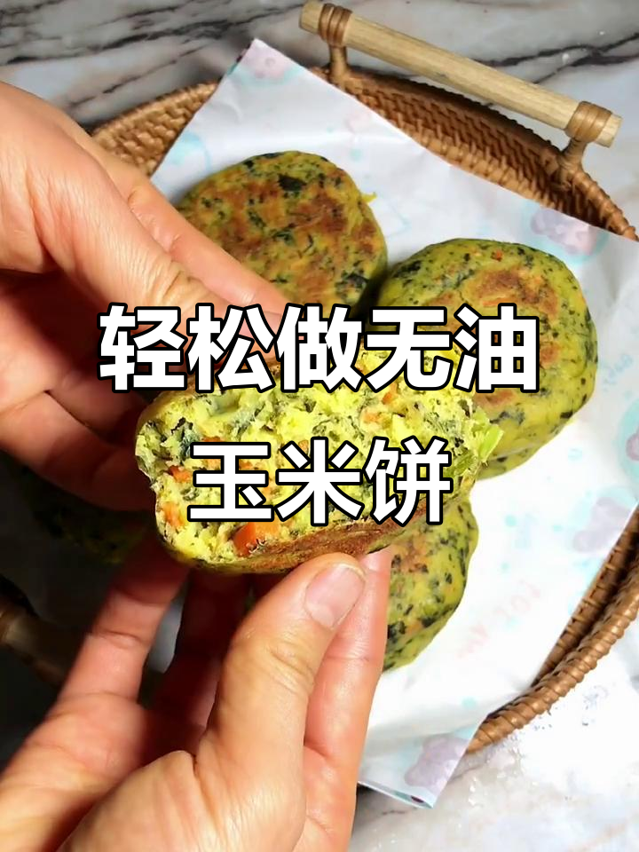 无油免揉玉米蔬菜饼，简单又美味