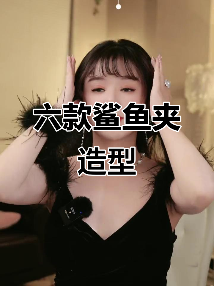 鲨鱼夹六种发型教程,轻松打造高颅顶效果