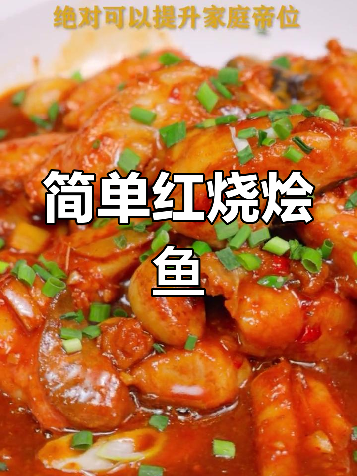 红烧鮰鱼的家常做法,轻松学会提升家庭地位