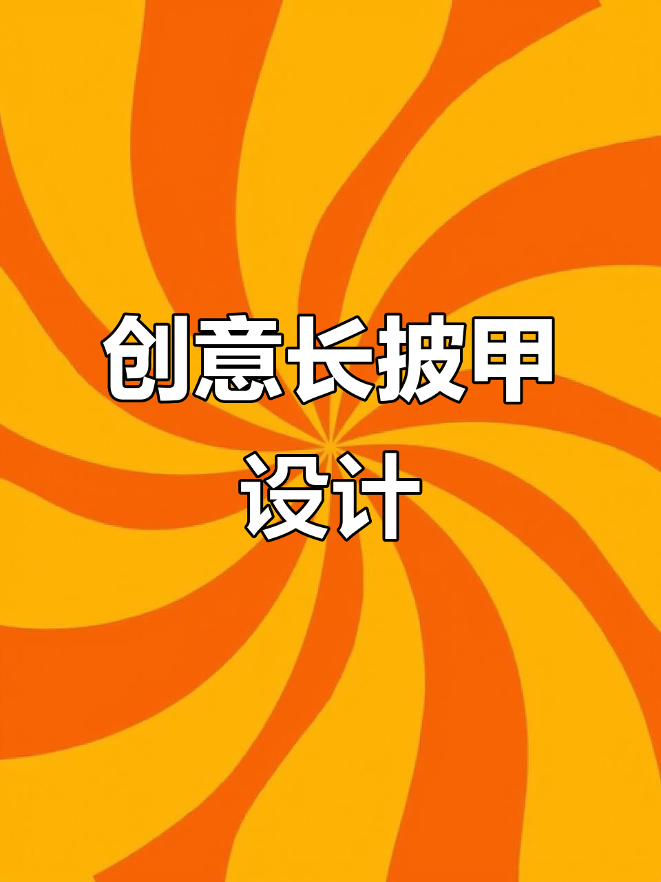 长披甲变美新玩法,碎钻、黑鸳鸯、法式浪漫全搞定