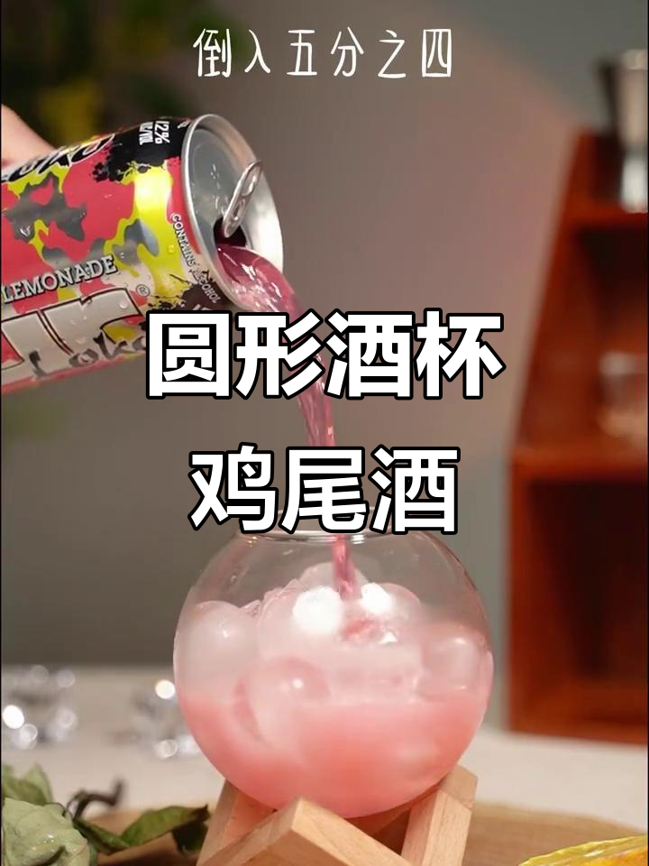 创意圆酒杯鸡尾酒,可爱又迷人!