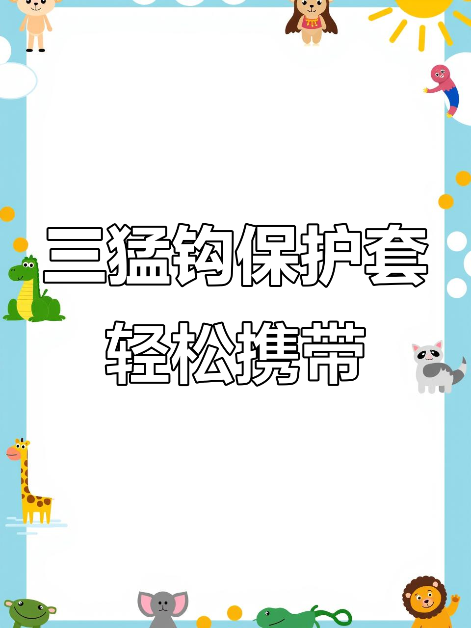 冬季钓鱼必备！三猛钩保护套让你的装备更轻便