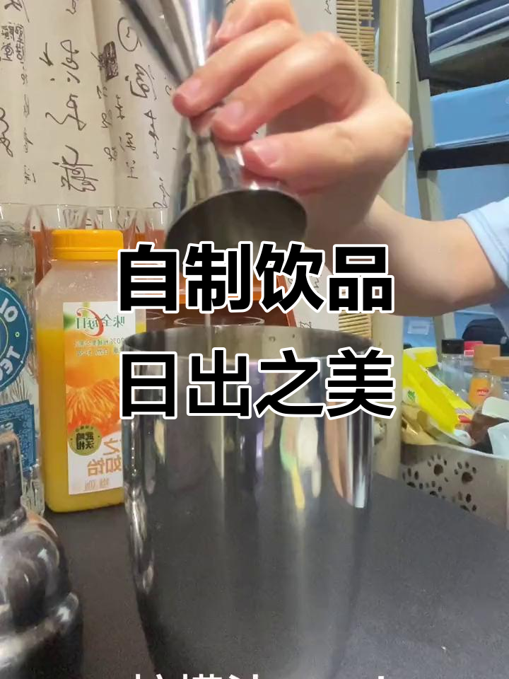 日出与日落一样美丽，自制鸡尾酒享受清晨时光