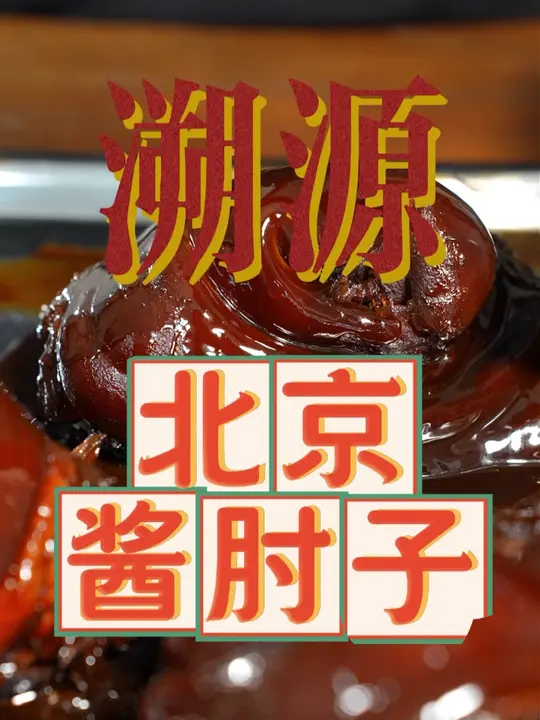 一锅酱肘子，耗了十多小时。真正的美食吃的就是这个功夫！