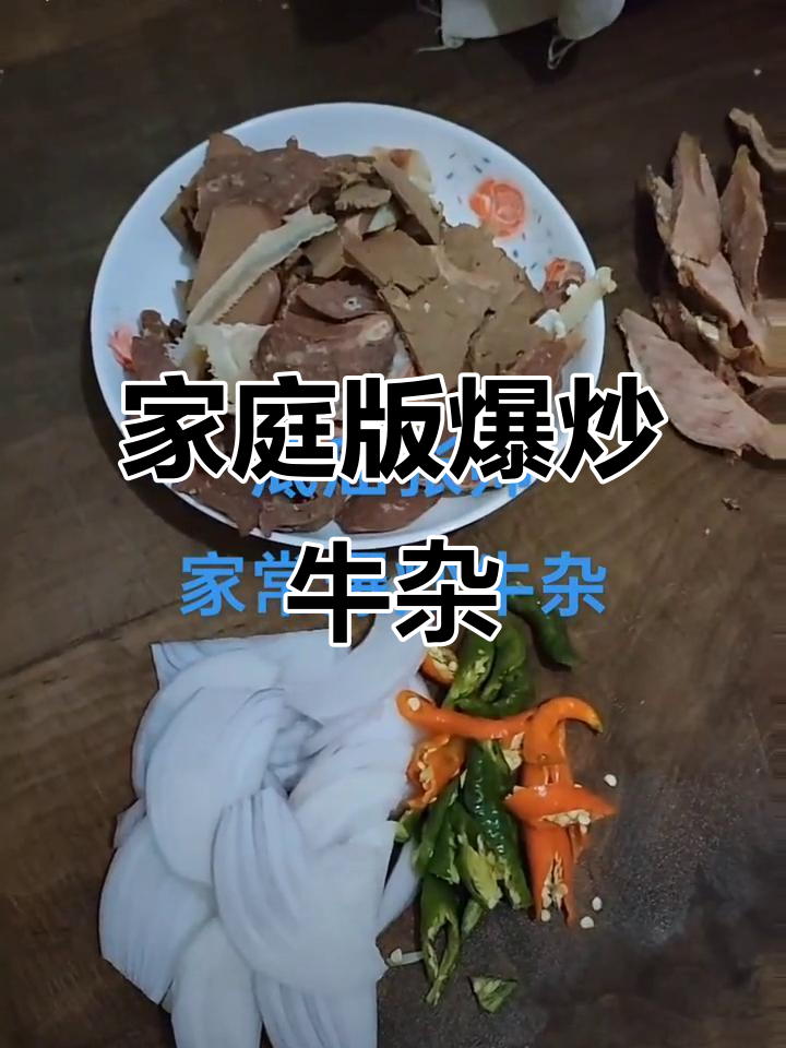 家常爆炒牛杂,简单又美味