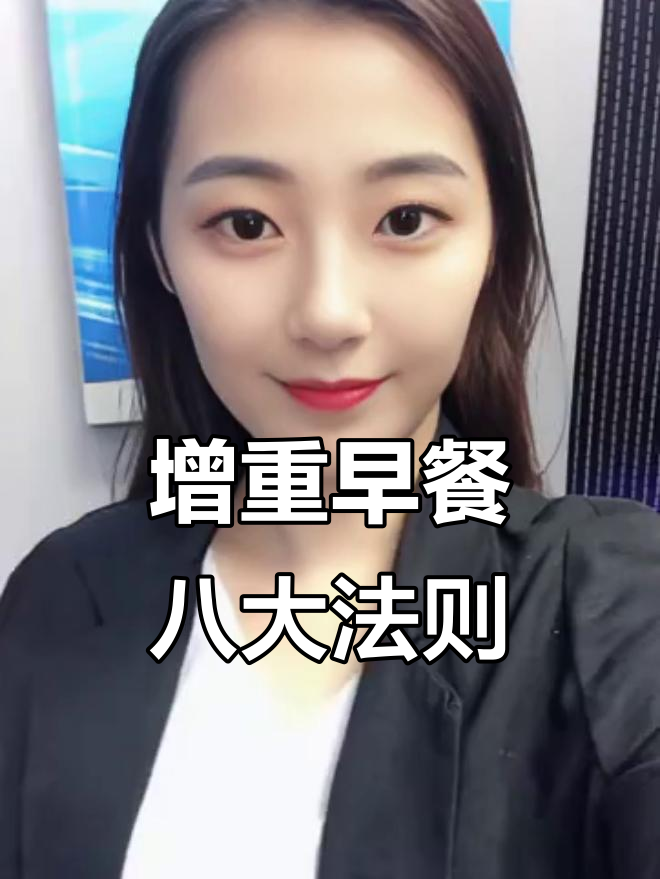 早餐这样吃,增重又健康!8个必吃的食物清单