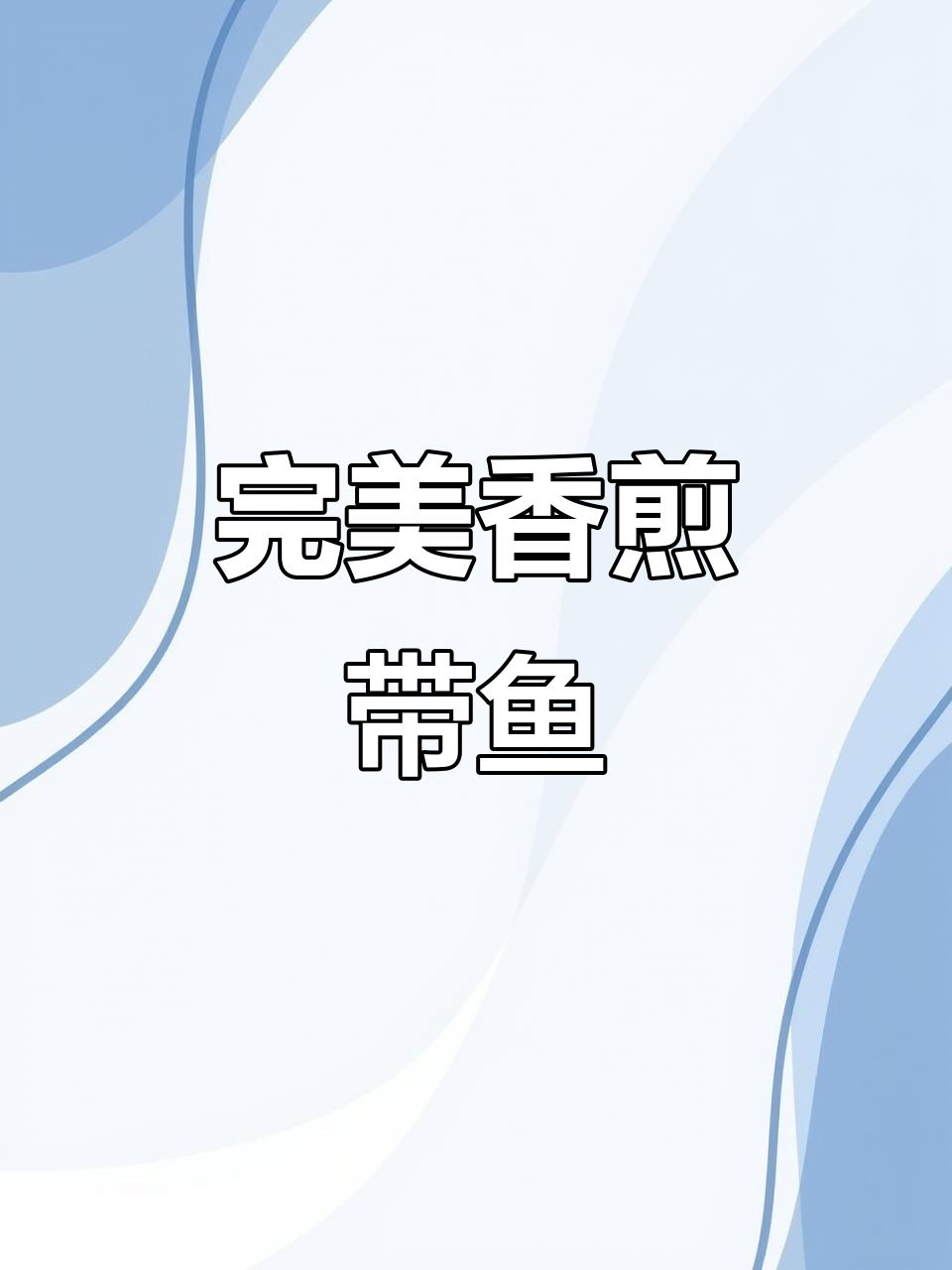 超绝香煎带鱼,外酥内嫩!潮汕家常美味