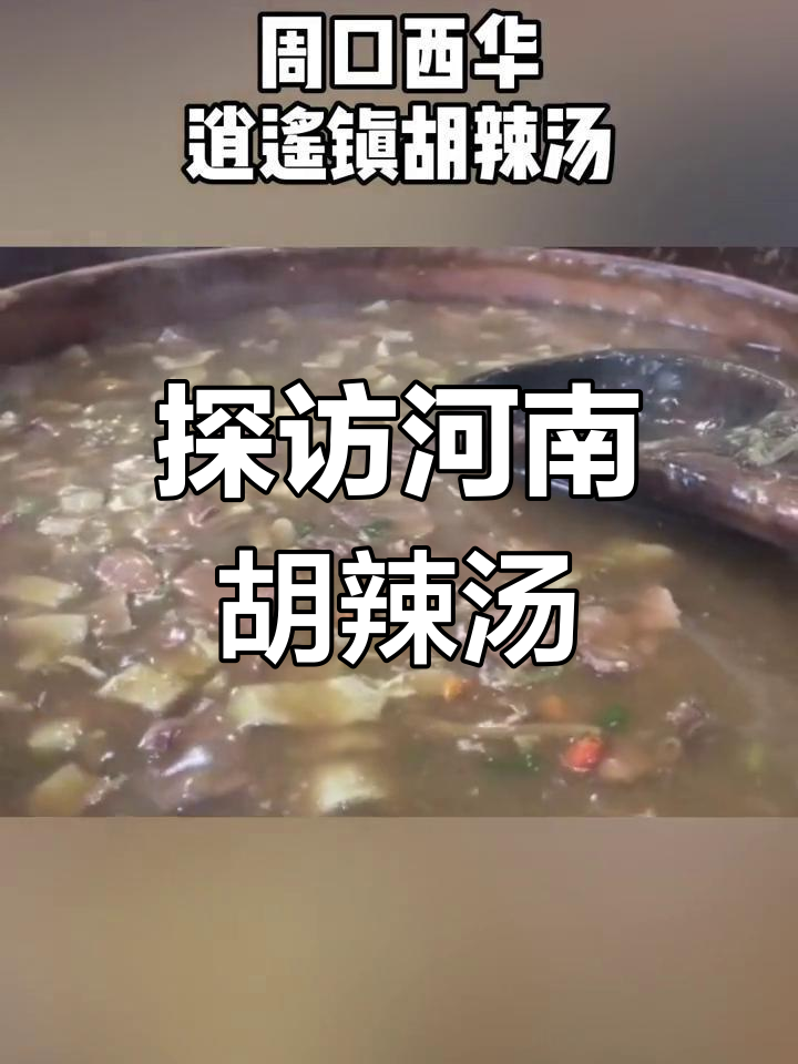 河南胡辣汤大揭秘!新乡、周口等地特色美食全攻略