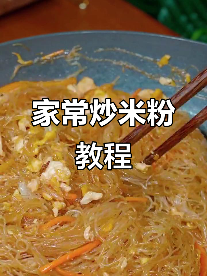 炒米粉家常做法,简单又美味!
