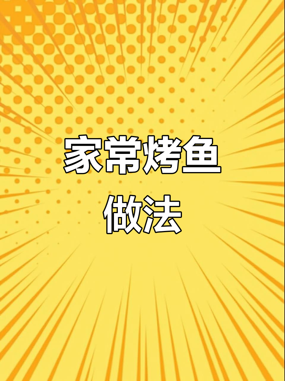 家庭版烤鱼轻松做,清江鱼肉质鲜美