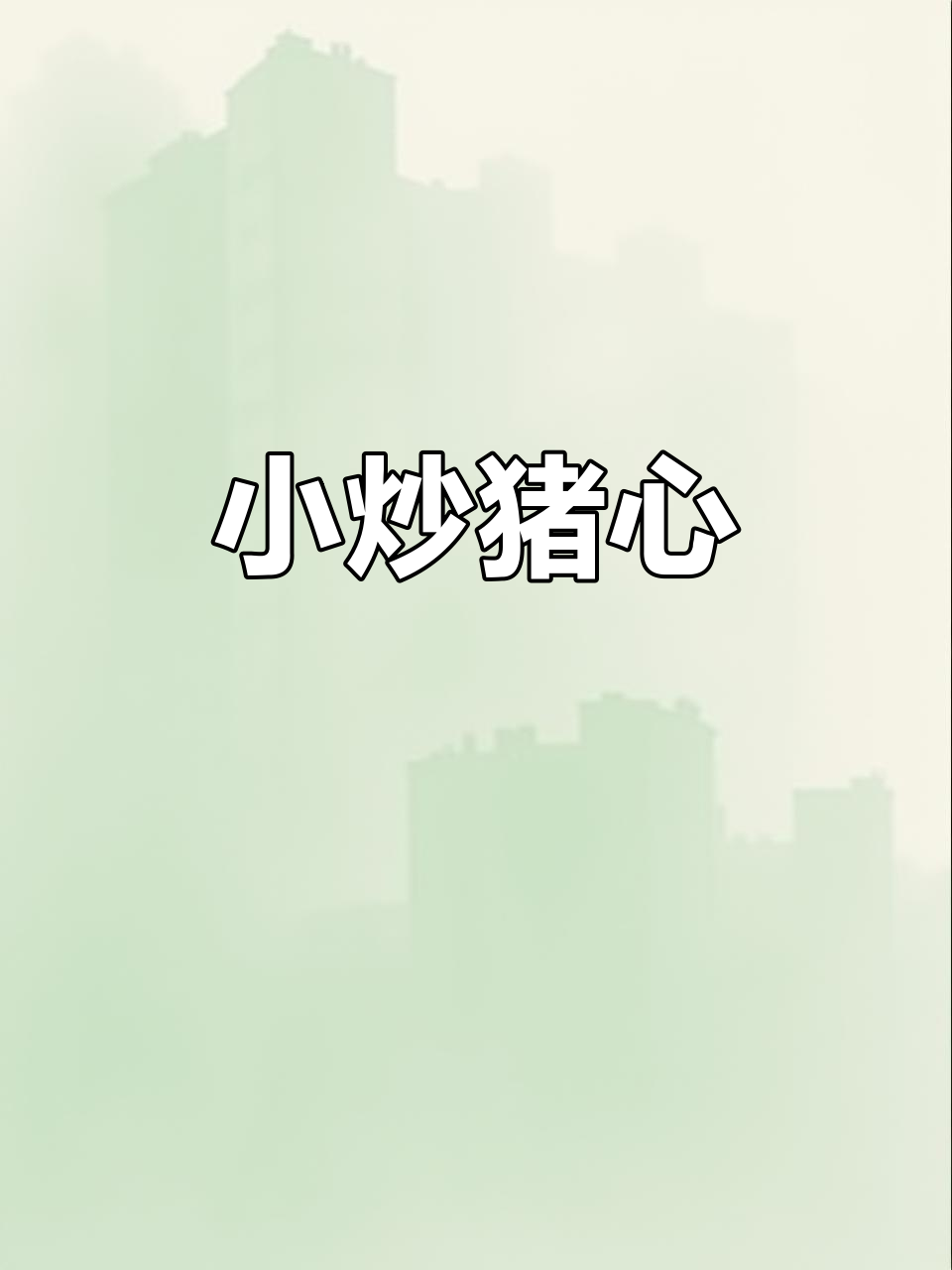 麻辣鲜香猪心小炒，家常下饭新做法