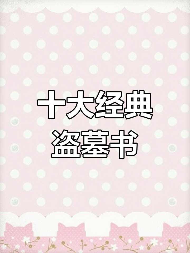 精选十部盗墓小说,带你领略民间传说