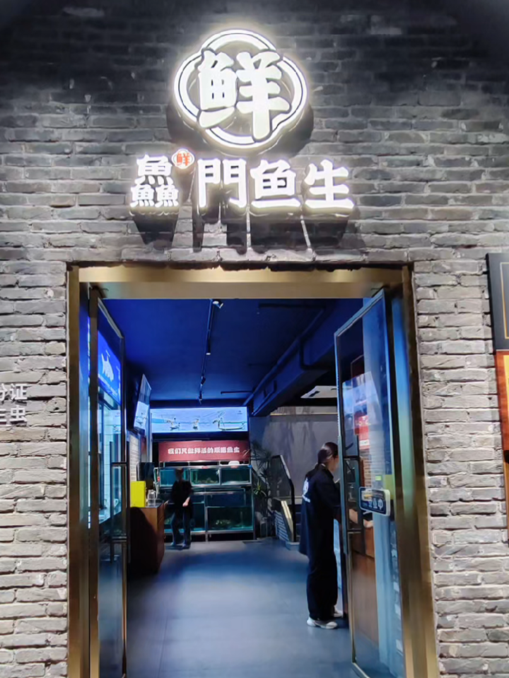 鱻门鱼生,佛山食鱼生好去处