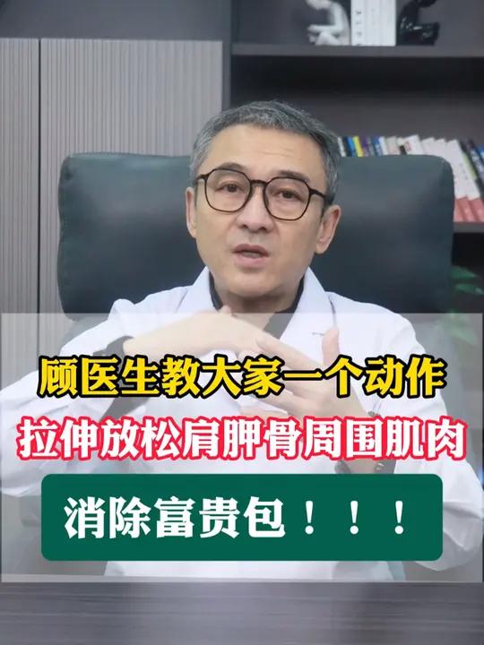 顾医生教大家一个动作,拉伸放松肩胛骨周围肌肉,消除富贵包!