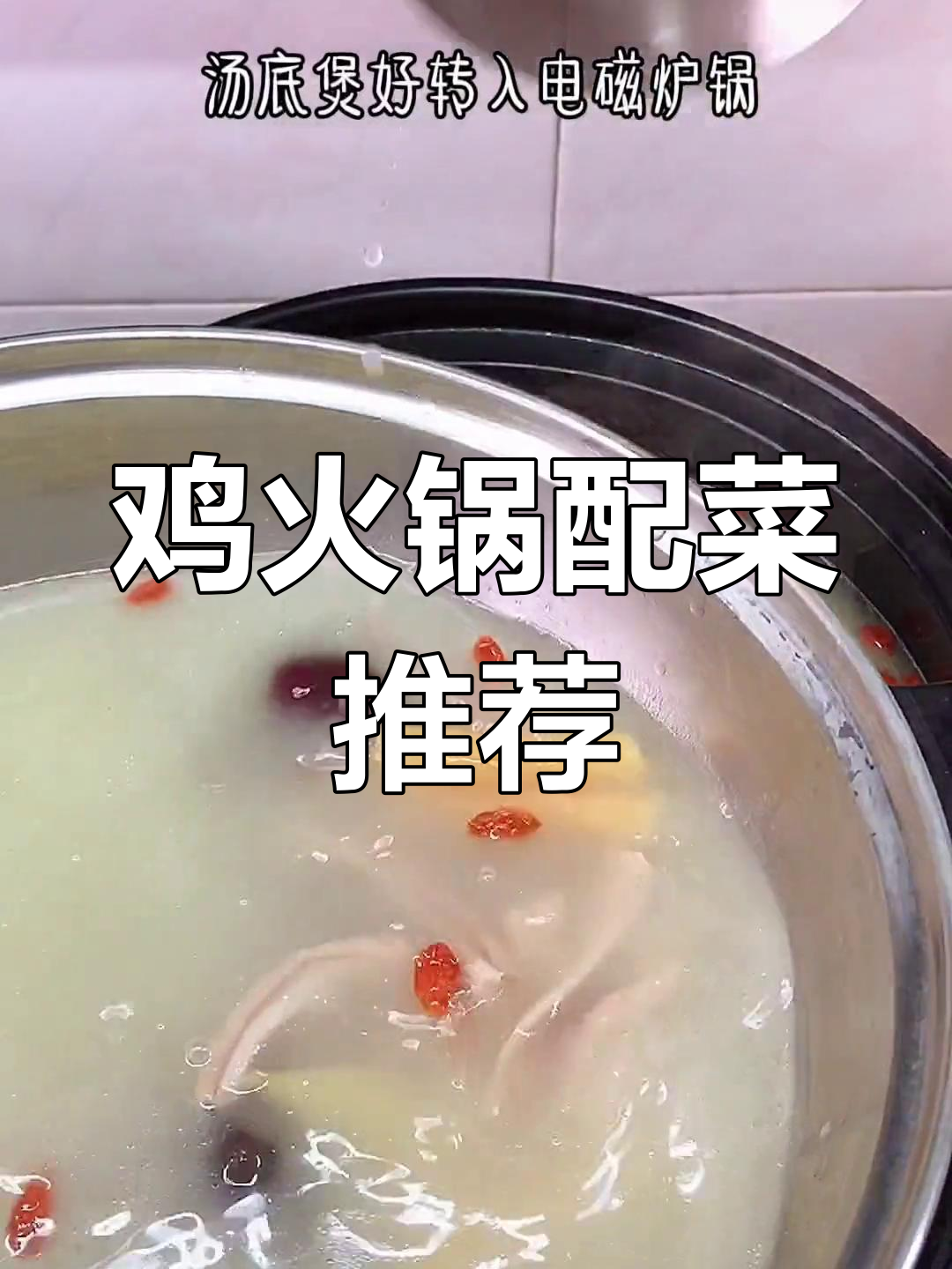 鸡火锅搭配什么蔬菜