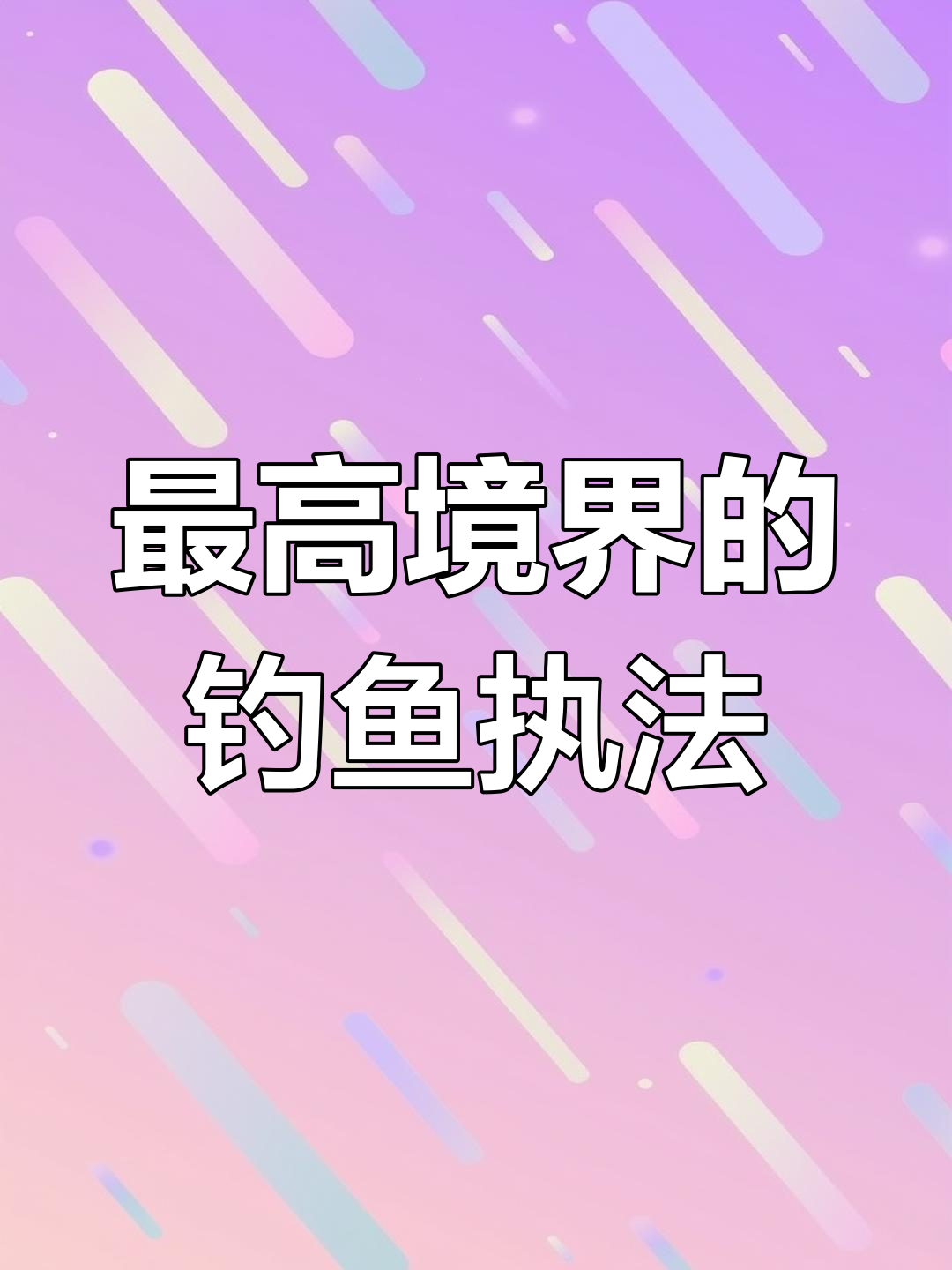 香肠派对钓鱼执法:敌人送装备,我们坐收渔翁之利