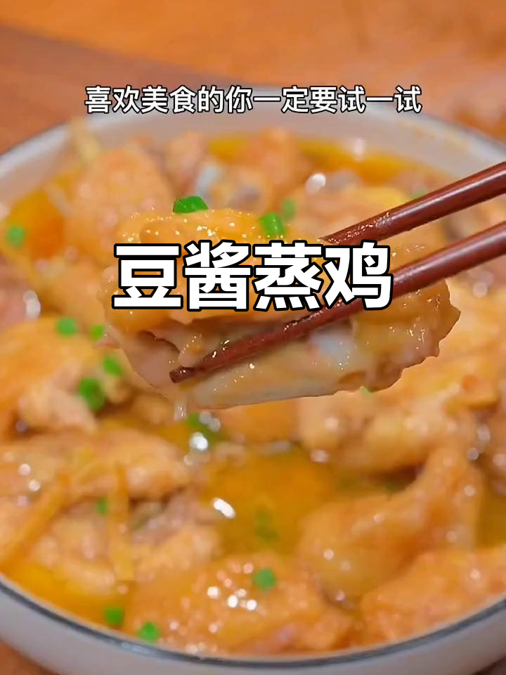 豆酱蒸鸡，鲜嫩多汁的独特做法