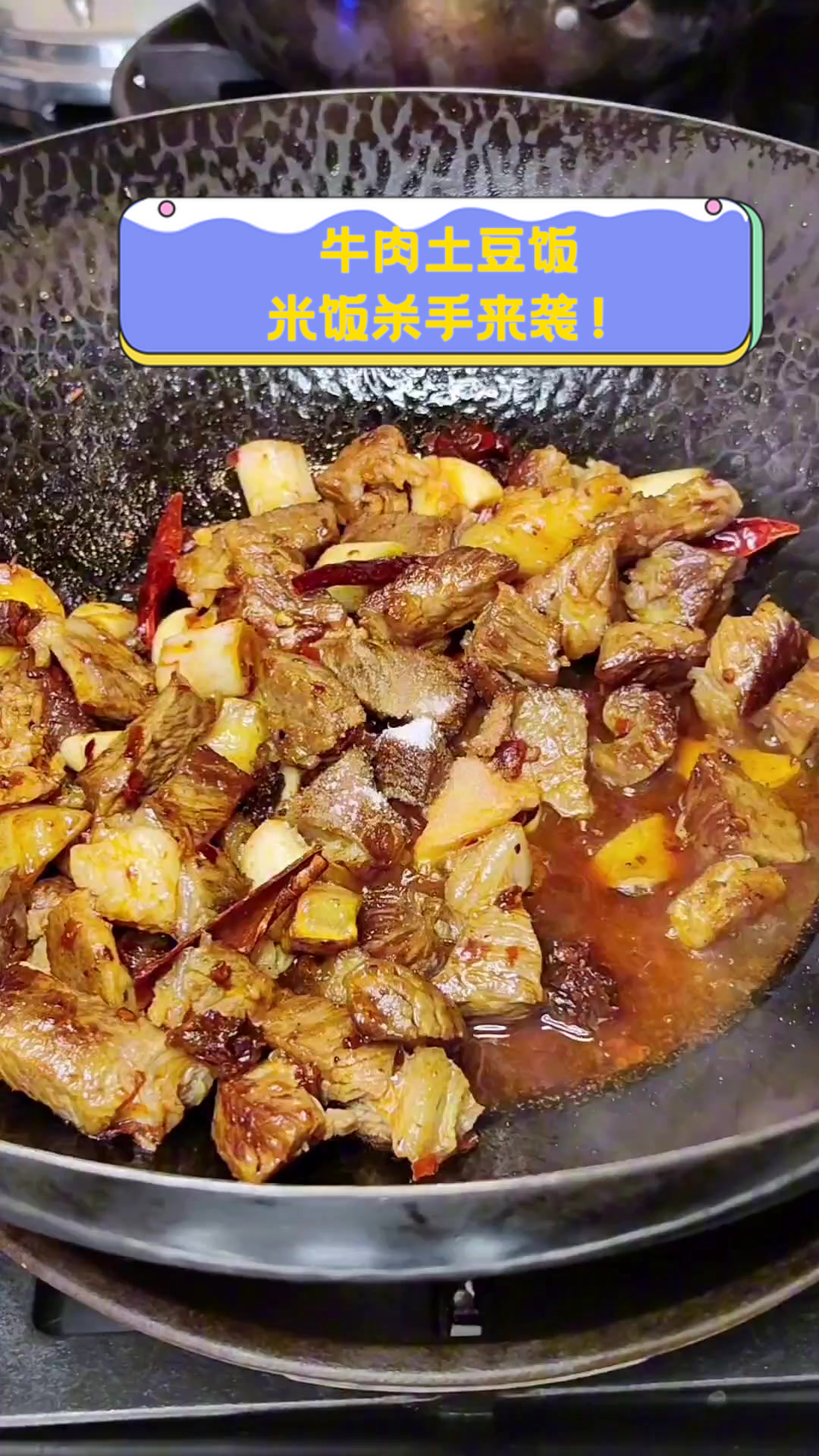 牛肉土豆饭，米饭杀手来袭！