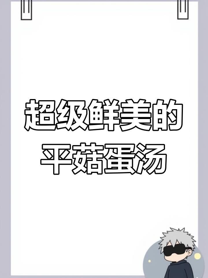 平菇瘦肉鸡蛋汤,鲜美又简单!