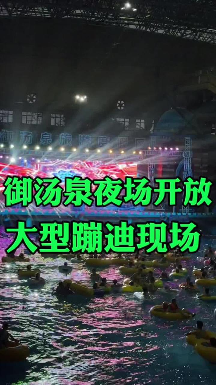 玩水嗨一夏，御汤泉开放夜场啦！